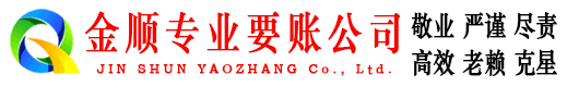 连云港金顺要账公司